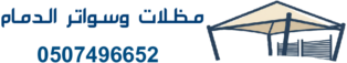 مظلات وسواتر الدمام